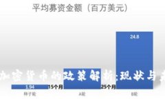 国家对加密货币的政策解