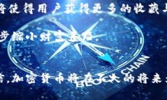 未来加密货币的前景与发