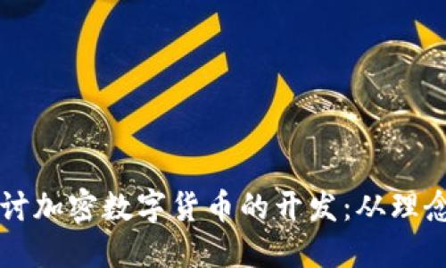 深入探讨加密数字货币的开发：从理念到实践