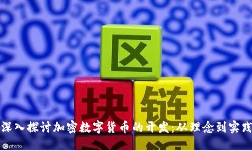 深入探讨加密数字货币的开发：从理念到实践