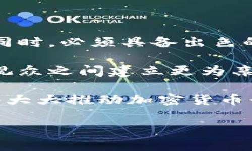 biao ti加密货币的女主播：新兴市场中的女性力量/biao ti

加密货币, 女主播, 区块链, 数字货币, 社交媒体/guanjianci

在过去的十年中，加密货币及区块链技术逐渐崛起，成为全球金融市场的一项重要创新。与此同时，随着社交媒体的迅猛发展，许多新兴职业应运而生，其中包括了加密货币领域的女主播。她们不仅通过直播与观众分享有关加密货币的知识，还在这一领域发挥着重要的影响力。在以下的内容中，我们将深入探讨加密货币女主播的全貌，包括她们如何进入这一市场、所面临的挑战以及对整个行业的影响。

1. 加密货币女主播的崛起

随着加密货币的持续普及和公众对其的认可，越来越多的女性开始投身于加密货币行业。这些女性不仅是玩家，还是教育者，帮助更多人了解复杂的数字货币概念和机制。通过在各大直播平台如Twitch、YouTube、微博等进行直播，加密货币女主播吸引了大量的粉丝。她们通过直观易懂的方式传达复杂的信息，使更多人能够理解加密货币的运作方式。

女主播们敢于站在前沿，利用自己的魅力和知识吸引观众。在许多情况下，她们不仅是信息的传播者，还是一种文化的代表力，展现了现代女性在技术和金融领域中的崛起。这一现象在传统上由男性主导的行业中尤为重要，女主播的影响力逐渐改变了大众对女性在科技和金融领域的认知。

2. 加密货币女主播的角色与影响

加密货币女主播的角色并不仅仅局限于信息的传递者。她们在加密货币生态中扮演着多重角色，包括教育者、意见领袖和社区组织者。通过直播，女主播能够与观众进行实时互动，并回答他们的疑问，培养观众对加密货币的兴趣。

她们通过深入浅出的解读分析市场动态，帮助粉丝及投资者理解技术分析、市场趋势、各种数字货币的特点等。对很多初学者来说，女主播在初期的引导中起到了启蒙者的作用。而她们灵活运用社交媒体，让众多潜在的投资者了解加密货币，从而推动更多人参与这一新兴领域。

3. 面临的挑战与机会

尽管加密货币女主播在行业中取得了一定的成功，但她们同样面临着一些困难和挑战。首先，作为一个迅速变化的行业，加密货币市场波动剧烈，女主播需要不断学习以跟上快速发展的趋势。即使拥有丰富的经验和知识，也不能保证在市场中始终处于领先地位。

其次，面对男性占主导的行业文化，这些女主播时常会经历偏见和歧视。许多女性在进入这一领域时，可能会面临质疑和挑战。这种环境常常让她们需要付出额外的努力来证明自己的能力和价值。

然而，这些挑战反而为女主播创造了独特的机会。许多观众由于对女性主播的喜爱，更愿意关注她们的直播内容。这提高了她们的核心竞争力，使其在市场中脱颖而出。与此同时，女主播可以通过沉淀自己的粉丝，建立强大的社群，在此基础之上进一步扩大自己的影响力。

4. 教育与社群构建

教育是加密货币女主播的重要职责之一。她们通过定期发布视频、直播课程以及社交媒体互动，向粉丝传授加密货币相关知识，从基础概念到实际操作。这种知识的传播对于推动社会对加密货币的理解至关重要。

此外，许多女主播也在努力构建自己的社群，促进粉丝之间的互动与交流。这样的社群为用户提供了一个相对安全的环境，通过集体讨论，用户能够交流经验、分享投资心得。这种互动不仅帮助用户在加密货币交易中获得更好的体验，也是提升女主播个人品牌的有效方式。

5. 未来的展望与前景

加密货币女主播作为新兴职业，未来有着广阔的发展空间。随着加密货币市场的持续成熟，女性的参与度将不断增加。越来越多的女性将选择进入与数字货币相关的职业，在这个过程中的女主播将继续发挥独特的作用。

未来，加密货币女主播不仅将在教育上继续推动整个行业的发展，还可能利用自身的影响力推动政策变革、引导行业标准的制定。这使得她们在加密货币领域中的角色将不仅限于教育者，更有可能成为政策倡导者和行业变革者。

6. 常见问题

h4问题1：加密货币女主播的主要内容通常是什么？/h4

加密货币女主播的主要内容涵盖多个方面，包括市场分析、技术解读、新币评测、投资策略分享等。女主播通常会结合自己的研究和经验，向观众传播相关知识。例如，她们可能会分析某种新兴数字货币的潜力，或者在直播中展示她们的投资组合，并分享做出这些决策的原因。

此外，女主播们也经常组织问答环节，为观众解答困惑，帮助他们理解技术分析和市场动态。在社交媒体的推广下，部分女主播还会制作一些教育性和娱乐性相结合的视频内容，使其在吸引观众的同时，也最大限度地提供教育价值。这种互动式的内容播出方式能够增强观众的参与感，并引导他们深入了解加密货币。

h4问题2：女主播在加密货币行业的优势是什么？/h4

女性在加密货币行业拥有几项独特的优势。从情感共鸣到沟通能力，女性在与观众互动时往往更容易建立信任感。此外，众多数据表明女性在决策时更倾向于稳健、理性，同时对风险有着敏锐的洞察力，这对于在波动较大的加密货币市场中尤为重要。

此外，女主播在表达复杂概念时通常能用更平易近人的语言，使得初学者能够更容易理解。由于加密货币市场中女性投资者的比重逐年增长，女主播也能够通过她们的影响力，帮助更多女性参与到数字货币投资中，进一步推动性别平等。

h4问题3：如何选择喜欢的加密货币女主播？/h4

选择优秀的加密货币女主播时，可以从几个方面进行考量。首先，观察她们的信誉与过往的表现，查看她们的直播记录、社交媒体互动情况等，确保其内容是由可信赖和专业的人士提供的。此外，可以查看她们在行业内的资历、教育背景以及是否有实际的投资经验。

其次，个人化需求也很重要。如果你是加密货币的初学者，可以选择内容更简单易懂的女主播；如果你希望进行更深层次的技术分析，可以选择那些有深入市场分析能力的主播。在选择过程中，多留意观众的反馈与评论，有助于选择到更适合自己的女主播。

h4问题4：女主播如何应对网络暴力与性别偏见？/h4

面对网络暴力与性别偏见，许多加密货币女主播通过建立良好的社群氛围以及坚定的立场来抵御外界的焦虑。她们在直播和社交platform上通过积极互动鼓励观众，提升其参与度以形成强大的支持群体。此外，面对攻击性的评论，女主播们通常采取选择性忽略的方法，以避免自己被负能量所影响。同时，一些女主播也会借助法律手段来保护自己，寻找专业平台的支持，共同应对网络暴力。

与此同时，越来越多的女主播还在自身平台上致力于提升女性在加密货币行业的声量，主办女主播分享会以增强群体意识，消除性别偏见。通过积极乐观的方式，逐渐改变观众对女性的看法，展现女性在技术和金融领域的能力。

h4问题5：成为加密货币女主播需要哪些准备？/h4

成为一名成功的加密货币女主播，首先需要对行业有深入的理解与研究，包括相关的技术和市场动态。往往需要通过阅读相关书籍、观看直播视频、参与讨论小组来不断提升自己的知识储备。同时，必须具备出色的沟通能力，以便能够清晰表达自己的观点并与观众进行有效的互动。

在技术层面，女主播还需要掌握直播与编辑视频的技能，熟悉社交媒体操作。选择合适的平台进行信息分享，建立个人品牌也十分重要。建立自己的个性化风格和风趣的介绍方式，会使主播与观众之间建立更为亲近的关系。此外，拥有一定的网络社群基础更有助于加快建立观众群体的过程。

总之，成为加密货币女主播不仅需要专业知识和技能，倾听观众需求的敏感性和对社群文化的认同也是成功的关键。这是一个充满挑战与机遇的职业，女性在其中展现出的独特魅力与智慧，将大大推动加密货币行业的进步与发展。

今天的内容到此为止，希望能对你了解加密货币女主播的影响力和未来发展有所帮助，也期待越来越多的女性在这一领域中崭露头角。