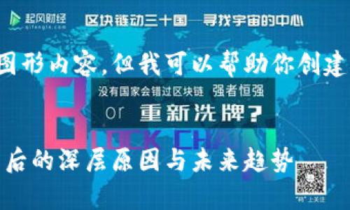 由于我无法直接提供图像或图形内容，但我可以帮助你创建一个适合文章的和相关内容。

:
加密货币崩溃：市场大波动背后的深层原因与未来趋势