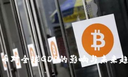 加密货币对全球GDP的影响与未来趋势分析