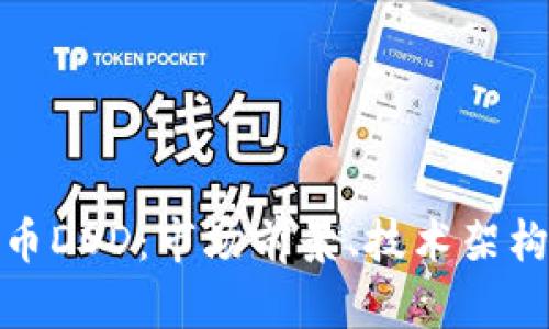 探索加密货币DOD：市场前景、技术架构与投资策略
