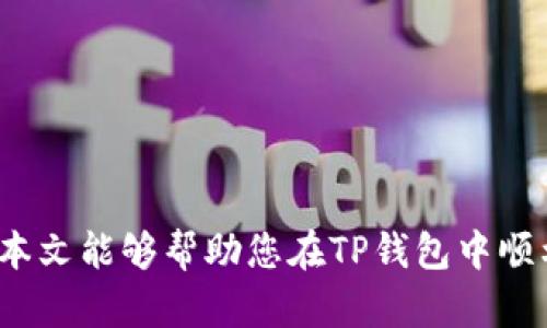   如何在TP钱包中添加SHIB代币？ / 
 guanjianci TP钱包, SHIB代币, 加入代币, 加密货币, 钱包设置 /guanjianci 

在区块链和加密货币的世界中，随着新的代币和项目不断涌现，如何有效管理和存储这些资产成为了用户的重要课题。TP钱包作为一款受到广泛欢迎的加密钱包，其用户界面友好、功能齐全，已成为众多加密货币投资者的首选之一。本文将重点介绍如何在TP钱包中添加SHIB代币，帮助用户在投资和管理中尽可能避免困难。此外，我们还将回答一些与此主题相关的问题，进一步帮助用户熟悉TP钱包的操作和SHIB代币的相关信息。

一、TP钱包简介
TP钱包（Trust Wallet）是一款去中心化的移动加密钱包，支持多种主流及小众的区块链资产。它为用户提供安全、简单的数字资产存储和管理平台。TP钱包的优势在于其直观的用户界面、多种语言支持，以及对ERC20、BEP20等多种代币标准的支持。此外，TP钱包还为用户提供了内置的DApp浏览器，用户可直接通过钱包访问各种去中心化应用。

二、什么是SHIB代币？
SHIB（Shiba Inu）是一种基于以太坊网络的加密货币，被认为是“狗狗币”的一个模仿版，因其可爱的狗狗主题而受到广泛喜欢。SHIB代币由“Shiba Inu社区”开发，旨在创造一种以社区为中心的去中心化货币。SHIB的推出引发了广泛的关注，并吸引了众多投资者，尤其是那些寻找新兴投资机会的人。该代币的供应量极大，设计上类似于传统的股票分红，成为了众多投资者的一种投机性投资选择。

三、如何在TP钱包中添加SHIB代币
在TP钱包中添加SHIB代币的过程相对简单。下面是详细的步骤说明：
ol
listrong下载及安装TP钱包：/strong如果尚未安装TP钱包，请前往应用商店（如Apple Store或Google Play）搜索“Trust Wallet”，下载并安装该应用。/li
listrong创建或导入钱包：/strong打开TP钱包后，您可以选择创建新钱包或导入现有钱包。如果是新用户，跟随屏幕提示创建一个新钱包，并务必妥善保存助记词，让您的资产保持安全。/li
listrong选择“添加代币”：/strong在TP钱包主界面，点击“钱包”选项，进入钱包界面。此时，您会看到现有的代币列表。在页面的右上角，点击“ ”按钮添加新代币。/li
listrong搜索SHIB：/strong在搜索栏输入“SHIB”或“Shiba Inu”，TP钱包会自动显示与搜索相关的代币列表。如果加载成功，您将看到SHIB代币的图标和详细信息。/li
listrong确认添加：/strong勾选SHIB代币视图选项，然后点击“保存”，您会发现SHIB代币已成功添加到您的TP钱包中。/li
/ol
完成上述步骤后，SHIB代币将在TP钱包中显示，您可以随时进行查询、管理和交易。

四、SHIB代币的投资潜力
随着数字货币市场的不断发展，SHIB代币引起了越来越多人的关注。然而，和所有加密货币一样，SHIB代币的投资也伴随着高风险。了解SHIB代币的投资潜力，有助于用户在投资过程中做出理智的决定。
首先，SHIB代币得益于强大的社区支持。其社区成员积极参与推动代币的使用和价值提升，社区的认同感和参与度直接影响SHIB的市场表现。
其次，SHIB代币也在不断扩展其使用场景。多个项目和商家开始接受SHIB作为支付方式，并逐渐形成了较为完善的生态系统。未来，若SHIB代币的应用场景持续扩大，其投资价值有望提升。
当然，投资SHIB代币也需关注市场的波动性。加密货币市场受多种因素影响，价格波动剧烈。投资者应根据自身的风险承受能力制定投资策略，合理分配资产。

五、常见问题解答
h4问题1：在TP钱包中添加SHIB代币有什么风险吗？/h4
添加SHIB代币到TP钱包并不会带来直接的风险，然而，投资SHIB代币本身存在潜在风险。加密货币市场的波动性会导致投资价值快速变动，因此用户在投资之前应确保对该代币有充分的了解。
例如，SHIB代币的市场价格可能受制于投资者情绪、市场趋势、合规政策等多种因素的影响。若缺乏认知与判断，用户可能在市场变动中遭受损失。因此，在添加代币的同时，建议用户做好市场分析和风险评估。

h4问题2：TP钱包安全性如何？/h4
TP钱包的安全性是用户非常关注的一个问题。作为一款去中心化的钱包，TP钱包的私钥存储在用户设备上，确保用户对资产拥有完全的控制权。用户需要妥善保管助记词，以避免因设备丢失或损坏导致资产无法恢复。
此外，TP钱包在加密算法和安全技术上也进行了不断完善，提供多层安全保护。例如，用户可设置密码、指纹识别等功能增强安全性。尽管TP钱包本身在安全性上做了很大努力，但用户在使用时仍需对网络钓鱼、恶意软件等风险保持警惕。

h4问题3：TP钱包支持哪些其他代币？/h4
TP钱包支持非常多的代币和区块链资产，包括ERC20、BEP20、TRC10等不同标准的代币。用户可以在钱包界面查看已支持的代币列表，并随时进行管理和交易。除了SHIB代币外，TP钱包还支持部分知名加密货币，如比特币（BTC）、以太坊（ETH）、狗狗币（DOGE）等。
需要注意的是，不同代币的添加方式可能有所不同，用户在添加代币时应仔细识别代币的网络标准，确保使用正确网络进行操作。同时，TP钱包也提供了搜索功能，用户可以方便地查找和添加感兴趣的代币。

h4问题4：如何在TP钱包中交易SHIB代币？/h4
在TP钱包中，交易SHIB代币的方式主要有三种：直接在TP钱包中进行交易、通过去中心化交易所（DEX）交易、或将SHIB代币转到其他交易所进行交易。
首先，用户可以在TP钱包内直接进行代币交换，包括SHIB代币的交易。用户选择要交换的代币，输入要交换的数量，系统会自动显示交易的汇率和手续费，用户确认后即可完成交易。
其次，用户可通过集成在TP钱包中的去中心化交易所，进行更多的市场交易选择。通过连接钱包，用户可以使用SHIB代币交易其他代币，并根据市场情况制定策略。
最后，用户可以将SHIB代币提取到其他主流交易所进行交易，增加交易灵活性。这需要用户在交易所创建账号并完成身份验证，然后在TP钱包中将SHIB代币发送到交易所提取地址进行交易。

h4问题5：SHIB代币的未来发展趋势如何？/h4
SHIB代币的未来发展趋势将受到多种因素的影响，包括市场行情、社区投入、项目创新等。目前，SHIB代币的社区非常活跃，许多用户正在推动该代币的发展并努力扩展其使用场景。
与此同时，SHIB代币的推出亦吸引了一些合作伙伴，这些合作可为代币带来全新的使用场景和市场需求。若未来能够推出更多实际应用，SHIB代币的价值可能将上升。
然而，需要注意的是，加密货币市场变动复杂，受多种因素影响，投资者应保持谨慎，定期关注市场的最新动态，做出明智的投资决策。

总结而言，TP钱包为用户提供了方便的代币管理平台，添加SHIB代币的流程简单明了。同时，对于投资者而言，了解代币的背景、市场动态及风险非常重要，以便在加密货币投资中做出理性的决策。希望本文能够帮助您在TP钱包中顺利添加SHIB代币，并为进一步的投资旅程提供有价值的信息。