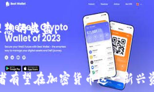   
加密货币前景展望：从技术趋势到市场动向

关键词  
加密货币, 区块链技术, 市场趋势, 投资策略, 未来展望

引言
随着科技的不断进步和互联网应用的不断深入，加密货币作为一种新兴资产类别，逐渐走入了公众的视野。其独特的区块链技术和去中心化特性吸引了大量投资者和技术爱好者，也引发了广泛的讨论。本文将探讨加密货币的前景，包括技术发展趋势、市场动态以及未来投资策略等。此外，还将解答一些与加密货币相关的重要问题，以帮助读者更好地理解这一领域的发展。以下是相关问题的分析。

问题1：加密货币技术的未来发展趋势是什么？
加密货币背后的区块链技术正经历着快速的发展。未来，加密货币将可能采用更高效的共识机制和隐私保护技术。例如，目前广泛使用的工作量证明（PoW）和权益证明（PoS）外，还有诸如DPoS（Delegated Proof of Stake）等新兴机制正在开发与应用。这些机制的多样性使得区块链网络能够根据不同的应用场景选择最优方案，从而提升效率和安全性。
此外，智能合约技术的不断发展也将为加密货币的使用带来新的机会。例如，以太坊平台提供的智能合约功能，已经使得去中心化金融（DeFi）和非同质化代币（NFT）等新兴应用层出不穷。这些技术的逐步成熟将推动加密货币的实际应用场景不断扩展。
与此同时，隐私保护技术也会成为加密货币发展的一个重要方向。近年来，多个隐私币的出现，比如门罗币（Monero）和Zcash，显示出市场对于交易安全和个人隐私保护的需求在不断上升。未来，加密货币可能会整合更多隐私保护的技术，以满足用户对安全、匿名交易的需求。
最后，随着相关监管政策的逐步明确，加密货币市场将更加规范化。这将使得更多的传统金融机构和投资者愿意进入这一市场，进一步推动加密货币的增长。

问题2：加密货币市场的现状及未来预测如何？
经过多年的发展，加密货币市场已经形成了一个日益庞大的生态系统，市场市值也从最初的几亿美元发展到了万亿级别。比特币作为市场的领头羊，在资产配置中的重要性越发凸显。然而，加密货币市场的波动性仍然是投资者心中的一大隐忧。市场的高波动性使得许多投资者在追求利的同时，也面临着高风险。
展望未来，加密货币市场有可能趋向于更大的集中化和合规化，部分主流的加密货币如比特币和以太坊可能会在市场上占据更高的市值比例。同时，更多的新项目会涌现，尤其是在DeFi和NFT领域。随着技术的发展，新兴的加密货币可能会对传统金融体系产生更大影响，例如在贷款、融资和支付过程中，这些新技术的应用能够提高效率、降低成本。
另外，全球范围内的监管水平也将不断提升，更多国家和地区开始对加密货币进行立法和监管。虽然这在短期内可能会造成市场一些波动，但从长远来看，良好的监管将为市场带来更多的信任和透明度，有利于吸引更大的机构投资。
总体来看，尽管加密货币市场充满不确定性，但随着技术的成熟和市场的规范化，加密货币的未来仍然值得期待。

问题3：投资加密货币的策略有哪些？
投资加密货币并非易事。在进入这一市场之前，投资者需要根据自身的财务状况、风险承受能力和投资目标，制定合适的投资策略。以下是一些常见的投资策略：
1. **长期持有（HODL）**：这是最为简单有效的策略之一，投资者购买一定量的加密货币并长时间持有。这个策略主要依赖于市场的长期增长潜力。
2. **定投策略**：投资者可以选择定期投资固定金额于特定的加密货币中，借此摊低投资成本，特别是在市场波动较大的情况下，定投策略能够有效降低风险。
3. **短期交易**：适合具有技术分析能力的投资者，可以通过图表和数据分析获得市场动态，进行频繁的买入和卖出交易，大获全胜也可能，但风险同样较高。
4. **投资组合配置**：投资者应当分散投资于与其风险承受能力相匹配的多种加密货币，避免将所有资金集中于单一币种，降低整体投资风险。
5. **风险管理**：在整个投资过程中，投资者需要定期评估投资组合的表现及其风险，并及时调整策略以适应市场变化。
投资加密货币需要谨慎，建议投资者不仅要关注市场动态，也需要增加自身的知识储备，对整个行业以及技术背景有充分的了解，才能在瞬息万变的市场中找到合适的切入机会。

问题4：监管对加密货币的影响有哪些？
随着加密货币市场的不断发展，监管机构对于加密货币的关注度也在逐步提升。全球范围内，不同国家对加密货币的监管政策各不相同，有的国家持开放态度，积极促进区块链技术的发展；而有的国家则采取了限制或禁止的措施.
首先，良好的监管框架能够为加密货币提供法律保障，提升市场的透明度，增强投资者的信心。这将吸引更多的机构投资者进入市场，促进加密货币生态系统的发展。
其次，监管也有助于打击诈骗和恶意行为。随着市场的壮大，一些不法分子利用加密货币进行洗钱、欺诈等违法行为，强有力的监管措施可以有效净化市场环境，保护投资者的权益。
然而，过于严厉的监管政策可能会抑制创新，限制市场的发展。一些地方可能通过限制交易所的运营或对加密货币的使用施加税收等方式来限制市场的扩张，这在一定程度上可能会影响投资者的热情和市场流动性。
总的来说，监管对加密货币市场的影响既有积极的一面，也可能带来一些消极的效果。在这种复杂的环境中，市场参与者需要灵活应对，紧跟政策变化，确保自己的投资策略与市场形势相匹配。

问题5：普通投资者应如何入场加密货币市场？
对于普通投资者而言，进入加密货币市场需要充分准备和谨慎考虑。以下是一些具体步骤和建议：
1. **教育自己**：在进入市场之前，投资者应当花时间学习区块链和加密货币的基本知识，了解市场运作方式、风险、技术细节和潜在的机会。
2. **选择交易平台**：投资者应选择安全、可靠的加密货币交易平台。需注意其交易手续费、功能以及平台的信誉度，保障资金安全。
3. **小额投资**：初次进入市场时，建议从小额开始投资，逐渐了解市场动态。避免将过多的资金投入到不熟悉的领域，降低可能的风险。
4. **制定合理的投资策略**：在投资前，自我评估风险承受能力，制定合适的投资计划，包括投资期限、目标收益、多大亏损就止损等。
5. **定期回顾和调整**：在投资期间，投资者需要定期反思和调整自己的投资策略。注意市场变化，避免盲目跟风，坚持理性判断。
总之，对于普通投资者来说，进入加密货币市场需要充分的准备和慎重的态度，通过学习和实践逐步积累经验。希望每一位投资者都能在这一新兴领域找到合适自己的投资机会，取得理想的收益。

总结
随着技术的发展和市场的逐步成熟，加密货币的前景仍然充满机遇。在这一迅速变化的领域中，了解最新动态、把握投资机会至关重要。通过科学合理的投资策略和注意市场风险，投资者有望在加密货币这一新兴资产中获得丰厚的回报。