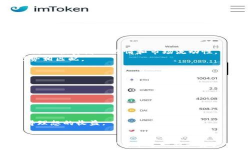   
加密货币前景展望：从技术趋势到市场动向

关键词  
加密货币, 区块链技术, 市场趋势, 投资策略, 未来展望

引言
随着科技的不断进步和互联网应用的不断深入，加密货币作为一种新兴资产类别，逐渐走入了公众的视野。其独特的区块链技术和去中心化特性吸引了大量投资者和技术爱好者，也引发了广泛的讨论。本文将探讨加密货币的前景，包括技术发展趋势、市场动态以及未来投资策略等。此外，还将解答一些与加密货币相关的重要问题，以帮助读者更好地理解这一领域的发展。以下是相关问题的分析。

问题1：加密货币技术的未来发展趋势是什么？
加密货币背后的区块链技术正经历着快速的发展。未来，加密货币将可能采用更高效的共识机制和隐私保护技术。例如，目前广泛使用的工作量证明（PoW）和权益证明（PoS）外，还有诸如DPoS（Delegated Proof of Stake）等新兴机制正在开发与应用。这些机制的多样性使得区块链网络能够根据不同的应用场景选择最优方案，从而提升效率和安全性。
此外，智能合约技术的不断发展也将为加密货币的使用带来新的机会。例如，以太坊平台提供的智能合约功能，已经使得去中心化金融（DeFi）和非同质化代币（NFT）等新兴应用层出不穷。这些技术的逐步成熟将推动加密货币的实际应用场景不断扩展。
与此同时，隐私保护技术也会成为加密货币发展的一个重要方向。近年来，多个隐私币的出现，比如门罗币（Monero）和Zcash，显示出市场对于交易安全和个人隐私保护的需求在不断上升。未来，加密货币可能会整合更多隐私保护的技术，以满足用户对安全、匿名交易的需求。
最后，随着相关监管政策的逐步明确，加密货币市场将更加规范化。这将使得更多的传统金融机构和投资者愿意进入这一市场，进一步推动加密货币的增长。

问题2：加密货币市场的现状及未来预测如何？
经过多年的发展，加密货币市场已经形成了一个日益庞大的生态系统，市场市值也从最初的几亿美元发展到了万亿级别。比特币作为市场的领头羊，在资产配置中的重要性越发凸显。然而，加密货币市场的波动性仍然是投资者心中的一大隐忧。市场的高波动性使得许多投资者在追求利的同时，也面临着高风险。
展望未来，加密货币市场有可能趋向于更大的集中化和合规化，部分主流的加密货币如比特币和以太坊可能会在市场上占据更高的市值比例。同时，更多的新项目会涌现，尤其是在DeFi和NFT领域。随着技术的发展，新兴的加密货币可能会对传统金融体系产生更大影响，例如在贷款、融资和支付过程中，这些新技术的应用能够提高效率、降低成本。
另外，全球范围内的监管水平也将不断提升，更多国家和地区开始对加密货币进行立法和监管。虽然这在短期内可能会造成市场一些波动，但从长远来看，良好的监管将为市场带来更多的信任和透明度，有利于吸引更大的机构投资。
总体来看，尽管加密货币市场充满不确定性，但随着技术的成熟和市场的规范化，加密货币的未来仍然值得期待。

问题3：投资加密货币的策略有哪些？
投资加密货币并非易事。在进入这一市场之前，投资者需要根据自身的财务状况、风险承受能力和投资目标，制定合适的投资策略。以下是一些常见的投资策略：
1. **长期持有（HODL）**：这是最为简单有效的策略之一，投资者购买一定量的加密货币并长时间持有。这个策略主要依赖于市场的长期增长潜力。
2. **定投策略**：投资者可以选择定期投资固定金额于特定的加密货币中，借此摊低投资成本，特别是在市场波动较大的情况下，定投策略能够有效降低风险。
3. **短期交易**：适合具有技术分析能力的投资者，可以通过图表和数据分析获得市场动态，进行频繁的买入和卖出交易，大获全胜也可能，但风险同样较高。
4. **投资组合配置**：投资者应当分散投资于与其风险承受能力相匹配的多种加密货币，避免将所有资金集中于单一币种，降低整体投资风险。
5. **风险管理**：在整个投资过程中，投资者需要定期评估投资组合的表现及其风险，并及时调整策略以适应市场变化。
投资加密货币需要谨慎，建议投资者不仅要关注市场动态，也需要增加自身的知识储备，对整个行业以及技术背景有充分的了解，才能在瞬息万变的市场中找到合适的切入机会。

问题4：监管对加密货币的影响有哪些？
随着加密货币市场的不断发展，监管机构对于加密货币的关注度也在逐步提升。全球范围内，不同国家对加密货币的监管政策各不相同，有的国家持开放态度，积极促进区块链技术的发展；而有的国家则采取了限制或禁止的措施.
首先，良好的监管框架能够为加密货币提供法律保障，提升市场的透明度，增强投资者的信心。这将吸引更多的机构投资者进入市场，促进加密货币生态系统的发展。
其次，监管也有助于打击诈骗和恶意行为。随着市场的壮大，一些不法分子利用加密货币进行洗钱、欺诈等违法行为，强有力的监管措施可以有效净化市场环境，保护投资者的权益。
然而，过于严厉的监管政策可能会抑制创新，限制市场的发展。一些地方可能通过限制交易所的运营或对加密货币的使用施加税收等方式来限制市场的扩张，这在一定程度上可能会影响投资者的热情和市场流动性。
总的来说，监管对加密货币市场的影响既有积极的一面，也可能带来一些消极的效果。在这种复杂的环境中，市场参与者需要灵活应对，紧跟政策变化，确保自己的投资策略与市场形势相匹配。

问题5：普通投资者应如何入场加密货币市场？
对于普通投资者而言，进入加密货币市场需要充分准备和谨慎考虑。以下是一些具体步骤和建议：
1. **教育自己**：在进入市场之前，投资者应当花时间学习区块链和加密货币的基本知识，了解市场运作方式、风险、技术细节和潜在的机会。
2. **选择交易平台**：投资者应选择安全、可靠的加密货币交易平台。需注意其交易手续费、功能以及平台的信誉度，保障资金安全。
3. **小额投资**：初次进入市场时，建议从小额开始投资，逐渐了解市场动态。避免将过多的资金投入到不熟悉的领域，降低可能的风险。
4. **制定合理的投资策略**：在投资前，自我评估风险承受能力，制定合适的投资计划，包括投资期限、目标收益、多大亏损就止损等。
5. **定期回顾和调整**：在投资期间，投资者需要定期反思和调整自己的投资策略。注意市场变化，避免盲目跟风，坚持理性判断。
总之，对于普通投资者来说，进入加密货币市场需要充分的准备和慎重的态度，通过学习和实践逐步积累经验。希望每一位投资者都能在这一新兴领域找到合适自己的投资机会，取得理想的收益。

总结
随着技术的发展和市场的逐步成熟，加密货币的前景仍然充满机遇。在这一迅速变化的领域中，了解最新动态、把握投资机会至关重要。通过科学合理的投资策略和注意市场风险，投资者有望在加密货币这一新兴资产中获得丰厚的回报。