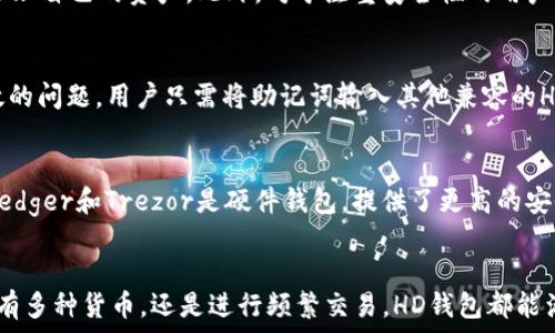   
jiaotiTP钱包中的HD是什么意思？全面解析HD钱包的优势和使用方法/jiaoti  

关键词  
TP钱包, HD钱包, 助记词, 私钥管理, 加密货币/guanjianci  

引言  
在数字货币迅速发展的今天，各种加密钱包层出不穷。TP钱包作为其中的一种，因其安全性和用户友好性受到了广泛的欢迎。在讨论TP钱包的功能与特点时，我们常常会遇到“HD”这个术语。那么，HD究竟是什么意思呢？在这篇文章中，我们将深入探讨HD钱包的概念、特性、优势以及如何在TP钱包中使用HD功能。

一、HD的含义  
HD是“Hierarchical Deterministic”的缩写，意指“层级确定性”。也就是说，HD钱包根据一个种子（Seed）生成一系列的密钥对，并且每次生成的密钥都是基于前一个密钥。这种结构有效地管理和生成多个地址，使得用户在管理多个资产时更加方便。  
为了理解HD钱包的工作原理，我们需要先了解几个基本概念：种子、助记词和私钥。种子是一个随机生成的字符串，助记词是由种子生成的一组容易记忆的单词，而私钥则是用来访问和控制数字资产的关键。

二、HD钱包的工作原理  
HD钱包的核心在于它的层级结构。用户输入一个种子后，钱包会生成主私钥，这个主私钥可以进一步生成子私钥。这些子私钥可以衍生出多个公钥和地址，而每个地址都能够接收数字资产。这种生成机制和层级结构意味着，用户只需要记住一个助记词，就可以轻松访问全部相关的资金。  
例如，用户在TP钱包中创建一个HD钱包后，系统将为其生成一个主私钥和相应的助记词。在用户恢复钱包时，只需使用助记词，系统就会根据该助记词生成相应的主私钥和所有子私钥，用户的所有资产便可恢复。

三、HD钱包的优势  
相比传统钱包，HD钱包具有多项显著优势：  
ol  
    listrong安全性高：/strong由于HD钱包的私钥是通过主私钥派生出来的，用户不需要为每个地址单独存储私钥，这减少了私钥被盗的风险。/li  
    listrong便于管理：/strong用户可以通过助记词快速找到所有的地址，相较于传统钱包，管理多个地址变得更加方便。/li  
    listrong隐私保护：/strongHD钱包可以使用不同的地址进行交易，从而隐藏用户的交易历史，有助于保护用户隐私。/li  
    listrong兼容性强：/strongHD wallets遵循BIP32、BIP44等标准，使得其在不同钱包之间能够实现更好的兼容性，方便用户进行资产转移。/li  
/ol

四、如何在TP钱包中使用HD功能  
在TP钱包中使用HD功能非常简单。用户只需按照以下步骤操作：  
ol  
    listrong创建钱包：/strong打开TP钱包应用，选择“创建新钱包”选项。/li  
    listrong记录助记词：/strong在创建过程中，系统会提供一组助记词，请务必妥善保存，这对未来的资产恢复至关重要。/li  
    listrong开始使用：/strong创建完成后，您将获得一个HD钱包，您可以通过这个钱包生成新的地址来存储和管理数字资产。/li  
/ol  
在使用过程中，可以随时通过助记词恢复钱包，且无需担心丢失钱包或私钥的问题。由于其HD特性，所有资产都能够顺利恢复。

五、可能相关的问题及解答  
h41. HD钱包如何保证安全性？/h4  
HD钱包的安全设计得益于其密钥管理方式。与传统钱包不同，HD钱包通过一个种子生成多个私钥，这意味着即使某个地址的私钥被泄露，其他地址的安全性仍然能够得到保障。此外，HD钱包通常提供助记词或种子备份功能，方便用户在设备丢失或损坏时进行恢复。相较而言，传统钱包需要管理多个私钥，这增加了私钥被盗的风险。

h42. 失去助记词会有什么后果？/h4  
助记词是恢复HD钱包的唯一途径之一，如果用户失去助记词，便无法再访问自己的资产。为了避免这种情况，建议用户将助记词妥善保存，可以将其记录在纸上，放在安全的地方，同时避免在网络上存储助记词。若丢失助记词，用户将面临资产无法恢复的风险。

h43. HD钱包适合哪些人使用？/h4  
HD钱包非常适合频繁进行加密货币交易的用户，尤其是持有多种数字货币的投资者。由于HD钱包方便生成和管理多个地址，用户能够更好地组织与管理自己的资产。此外，对于注重安全性的用户，HD钱包的种子与私钥派生机制，无疑是一个重要的保护措施。对于新手用户而言，使用HD钱包也更为友好，因为只需记住助记词即可。

h44. TP钱包如何与其他钱包进行兼容？/h4  
TP钱包采用了BIP32和BIP44等标准，让其能与市面上大部分HD钱包兼容。这意味着，用户能够在不同的钱包之间轻松转移资产，而无需担心密钥失效的问题。用户只需将助记词输入其他兼容的HD钱包中，即可恢复其资产。这种特点极大地方便了用户在不同平台间的使用体验，提升了钱包的灵活性。

h45. 有哪些著名的HD钱包？/h4  
除了TP钱包，市场上还有诸多著名的HD钱包，包括钱包如Ledger、Trezor、Exodus等。这些钱包各具特色，用户可以根据自己的需求选择合适的钱包。Ledger和Trezor是硬件钱包，提供了更高的安全性，而Exodus则是用户友好型软件钱包，兼具美观与功能齐全性。选择合适的HD钱包不仅要考虑安全性，还要考虑是否适合自己的使用习惯与需求。

总结  
HD钱包通过其层级确定性的设计，为用户提供了安全性和便利性。在TP钱包中，HD功能的应用使得用户能够更加轻松高效地管理数字资产，无论是持有多种货币，还是进行频繁交易，HD钱包都能满足用户的需求。充分理解HD钱包的概念与优势，将为您的加密货币管理之旅提供重要支持。