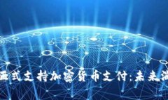 小米商城正式支持加密货