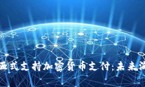 小米商城正式支持加密货币支付：未来消费新趋势