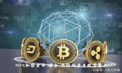 MPC加密货币：安全、高效