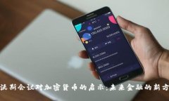 达沃斯会议对加密货币的