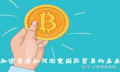 加密货币如何改变国际贸