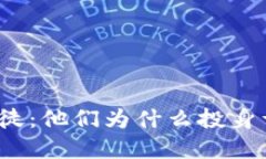 加密货币领域的信徒：他