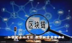 加密货币的奇迹：数字财