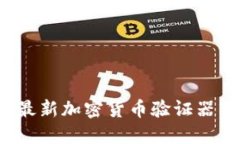 2023年最新加密货币验证器