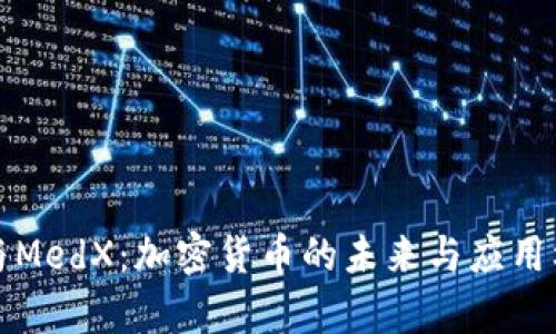 TP钱包与MedX：加密货币的未来与应用框架解析