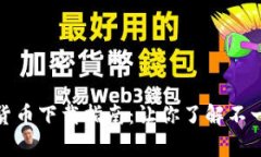 : 最奇葩加密货币下载指南
