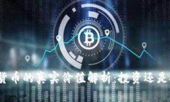 加密货币的真实价值解析