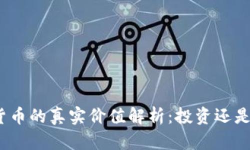 加密货币的真实价值解析：投资还是投机？