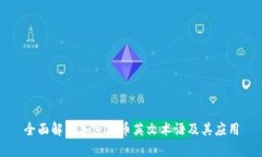 全面解析加密货币英文术