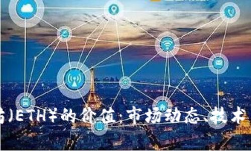 深入解析以太坊（ETH）的价值：市场动态、技术背景与未来前景