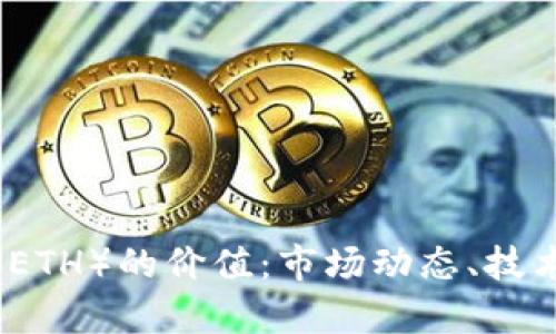 深入解析以太坊（ETH）的价值：市场动态、技术背景与未来前景