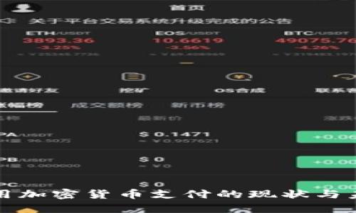 俄罗斯用加密货币支付的现状与未来展望