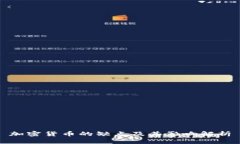 加密货币的缺点及其影响