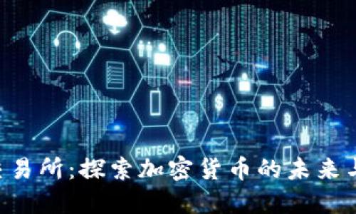 FTX交易所：探索加密货币的未来与挑战