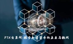 FTX交易所：探索加密货币