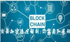 数字货币交易加密速度解