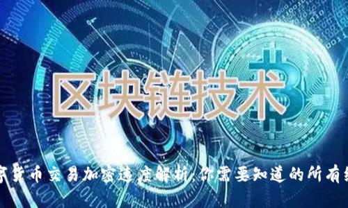 数字货币交易加密速度解析：你需要知道的所有细节