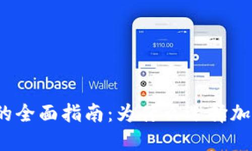 加密货币兑换的全面指南：为什么选择加密货币交易所？