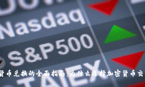 加密货币兑换的全面指南：为什么选择加密货币交易所？