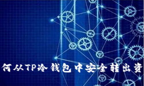 如何从TP冷钱包中安全转出资金