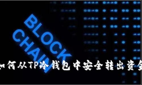 如何从TP冷钱包中安全转出资金