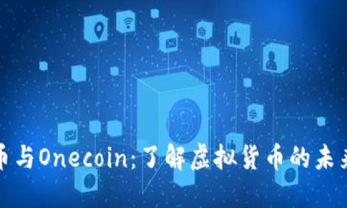 加密货币与Onecoin：了解虚拟货币的未来与骗局