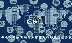 墨西哥企业如何利用加密