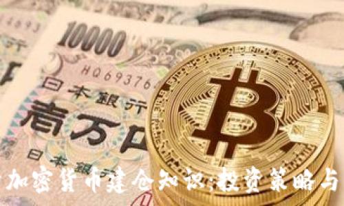  
全面解析加密货币建仓知识：投资策略与风险管理
