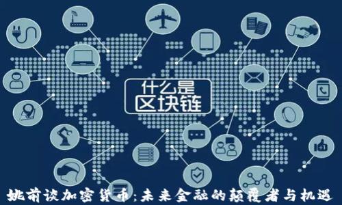 
姚前谈加密货币：未来金融的颠覆者与机遇
