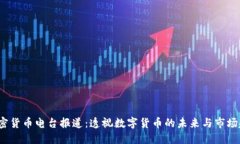  加密货币电台报道：透视