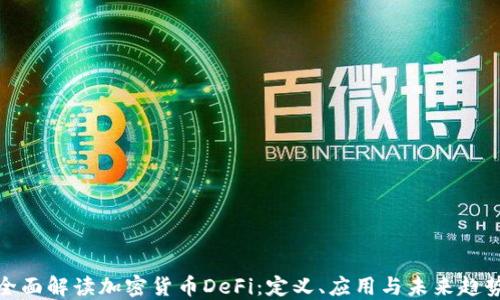 
全面解读加密货币DeFi：定义、应用与未来趋势