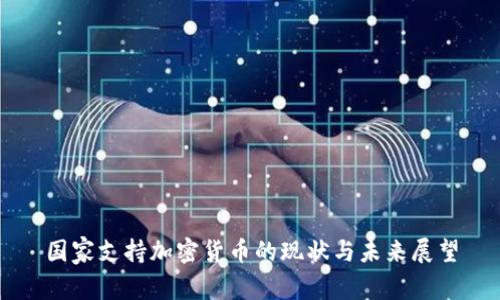 国家支持加密货币的现状与未来展望