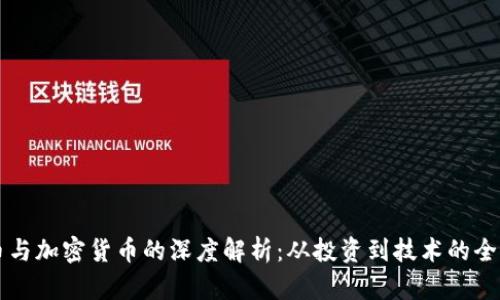 比特币与加密货币的深度解析：从投资到技术的全面指南