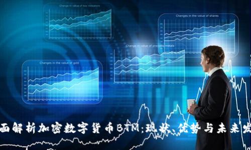 全面解析加密数字货币BTM：现状、优势与未来发展