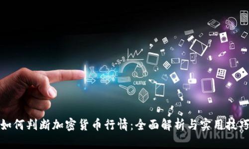 如何判断加密货币行情：全面解析与实用技巧