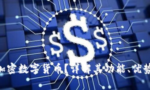 什么是BEF加密数字货币？详解其功能、优势与市场前景