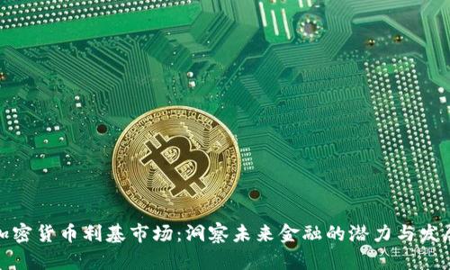 加密货币利基市场：洞察未来金融的潜力与发展
