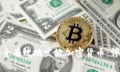 如何安全有效地发放加密